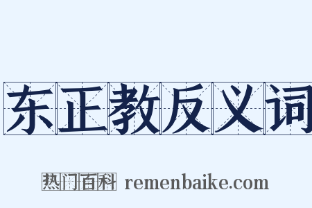 东正教反义词是什么意思的图片